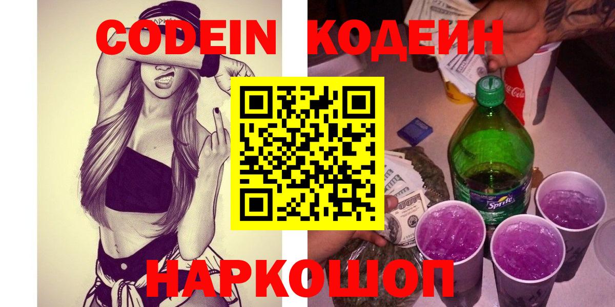 Кодеин напиток Lean (лин)  Вход с VPN  Codein Purple Drank  Минусинск 