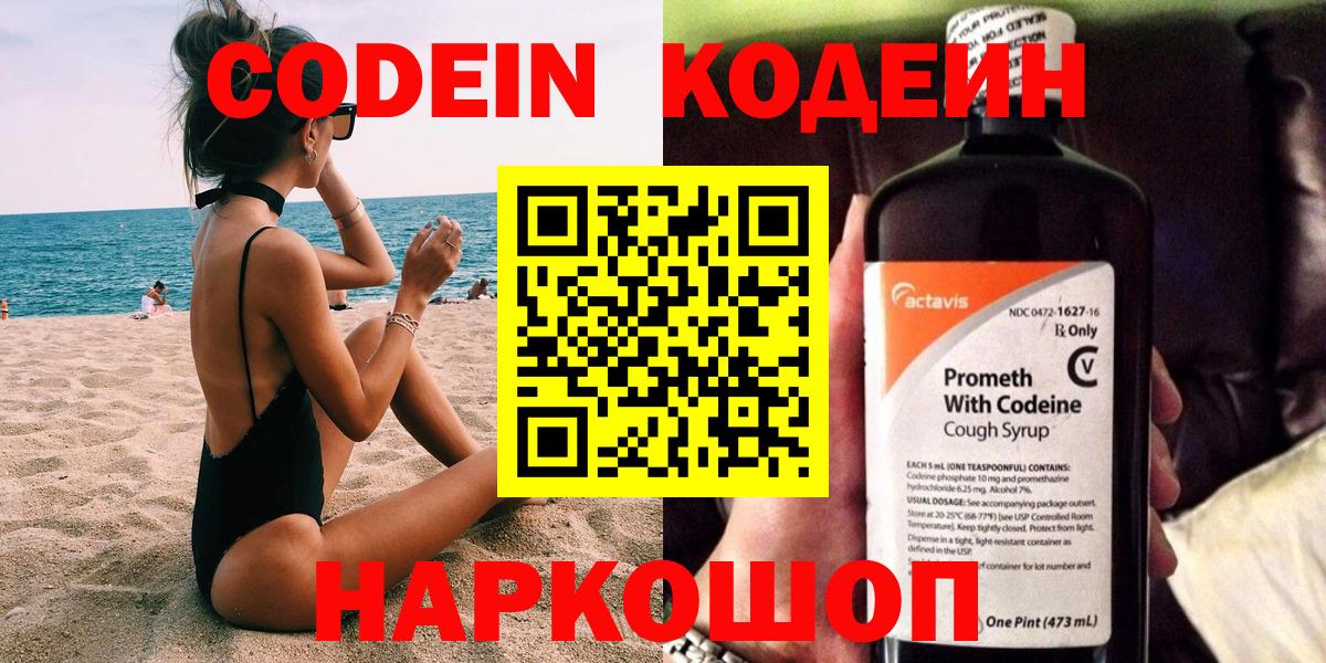 Кодеин Purple Drank  Минусинск  Кодеиновый сироп Lean напиток Lean (лин) 