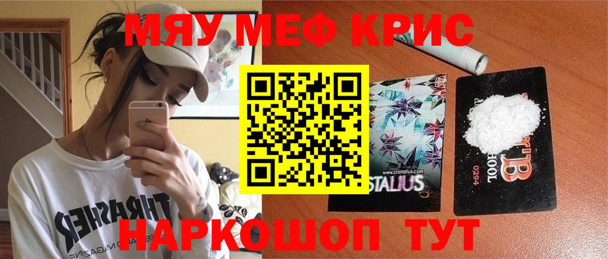 Меф  Мефедрон  Минусинск  МЕФ кристаллы  МЯУ-МЯУ mephedrone 